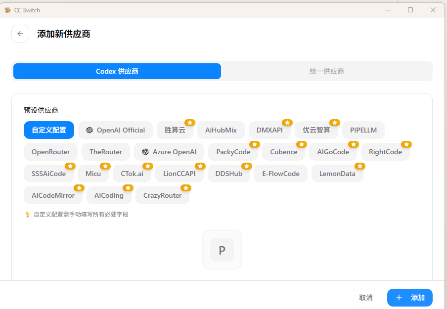 「添加新供应商」对话框：选 Codex 供应商 Tab，点「自定义配置」
