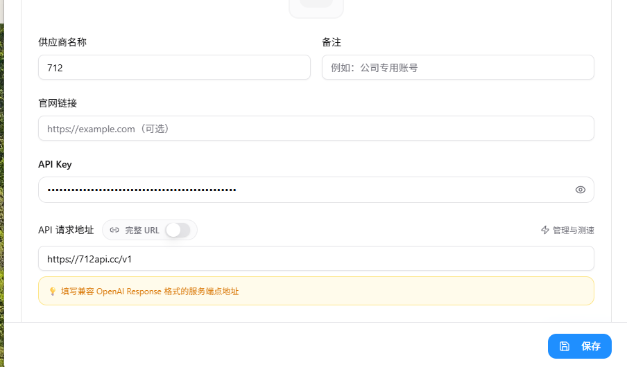 「编辑供应商」表单：填好供应商名 712 / Key / API 请求地址 https://712api.cc/v1